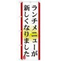 「ランチメニューが新しくなりました(1」 のぼり【N】