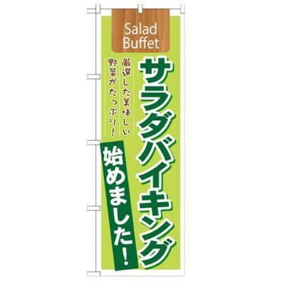 「サラダバイキング始めました!salad」 のぼり【N】