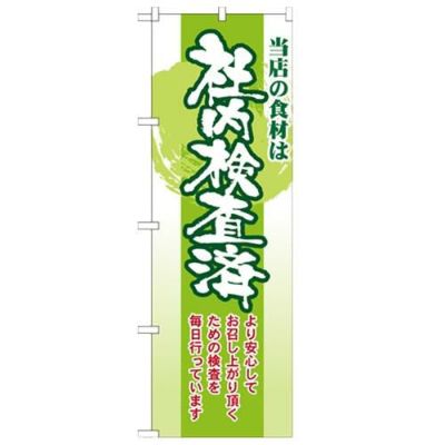 「当店の食材は社内検査済」 のぼり【N】