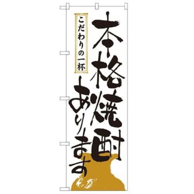 「本格焼酎あります」 のぼり【N】