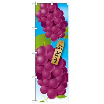 「ぶどう 絵旗(2) 2800」 のぼり【N】