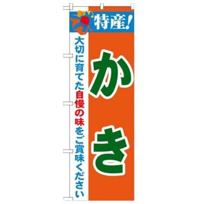 「特産!かき 2800」 のぼり【N】