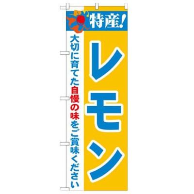 「特産!レモン 2800」 のぼり【N】