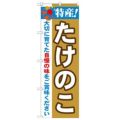 「特産!たけのこ 2800」 のぼり【N】【受注生産品】