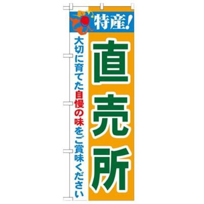 「特産!直売所 2800」 のぼり【N】【受注生産品】