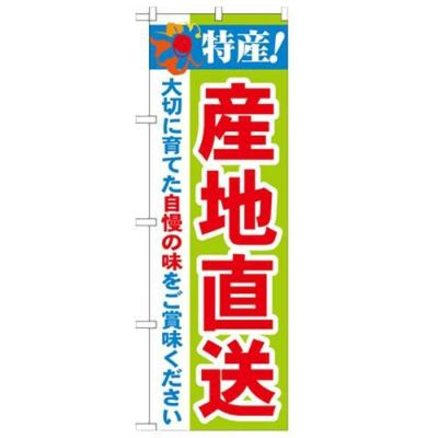 「特産!産地直送 2800」 のぼり【N】【受注生産品】