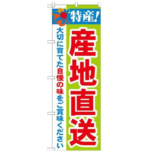「特産!産地直送 2800」 のぼり【N】【受注生産品】