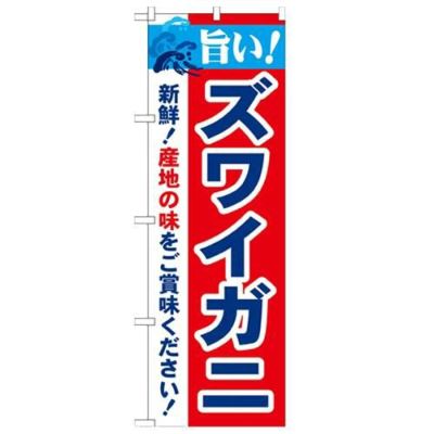 「旨い!ズワイガニ 2800」 のぼり【N】