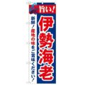 「旨い!伊勢海老 2800」 のぼり【N】