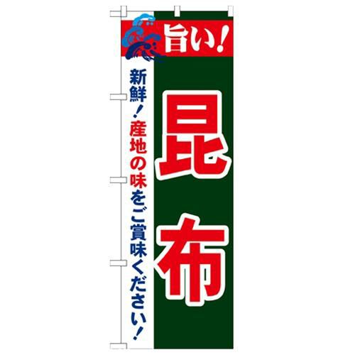 「旨い!昆布 2800」 のぼり【N】