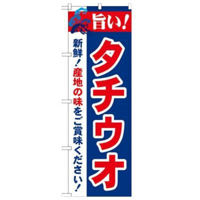 「旨い!タチウオ 2800」 のぼり【N】