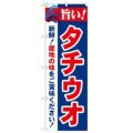 「旨い!タチウオ 2800」 のぼり【N】