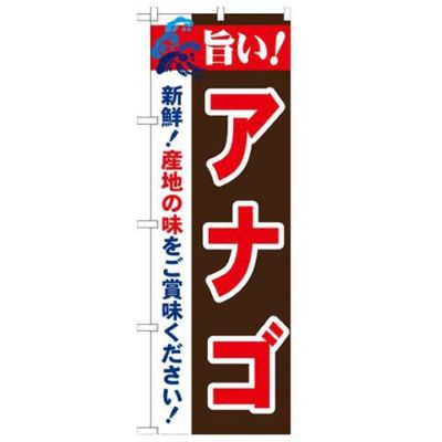 「旨い!アナゴ 2800」 のぼり【N】【受注生産品】