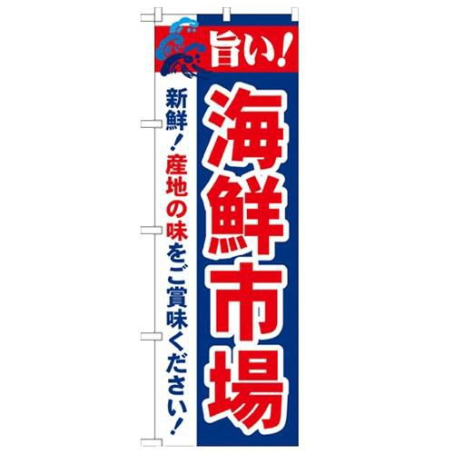 「旨い!海鮮市場 2800」 のぼり【N】【受注生産品】