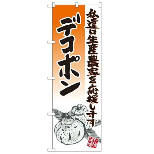 のぼり デコポン イラスト のぼり屋工房 業務用のぼり 業務用 新品 果物 業務用厨房機器 調理道具 家具 食器の通販 買い取りサイト テンポスドットコム