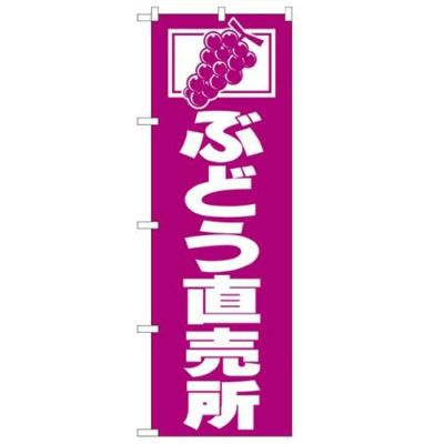 「ぶどう直売所」 のぼり【N】