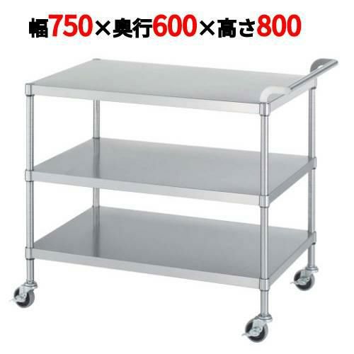 ステンレスワゴン M03型(棚3段仕様)M03-7560
