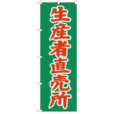 「生産者直売所」 のぼり【N】