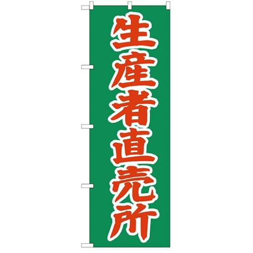 「生産者直売所」 のぼり【N】