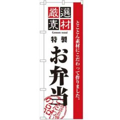 「厳選素材お弁当」 のぼり【N】