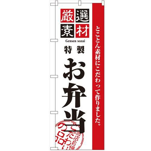 「厳選素材お弁当」 のぼり【N】