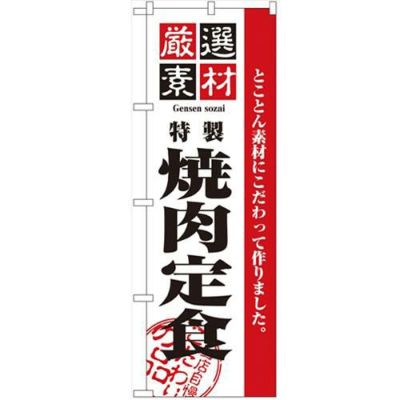 「厳選素材焼肉定食」 のぼり【N】