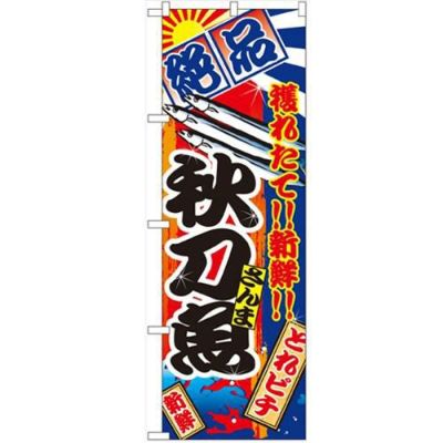 「秋刀魚」 のぼり【N】