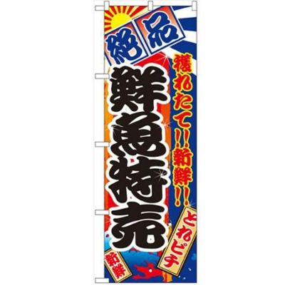 「鮮魚特売」 のぼり【N】