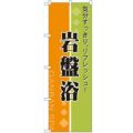 「岩盤浴 リフレッシュ」 のぼり【N】