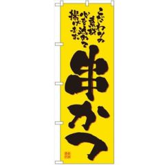 「串かつ」 のぼり【N】