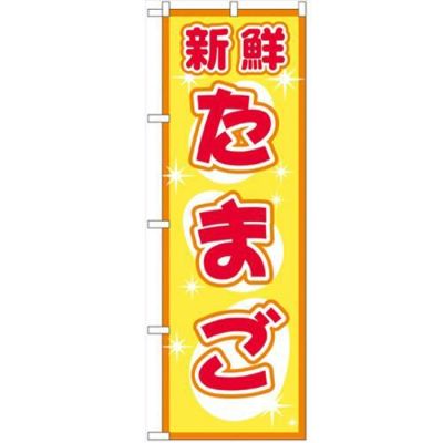 「たまご」 のぼり【N】【受注生産品】