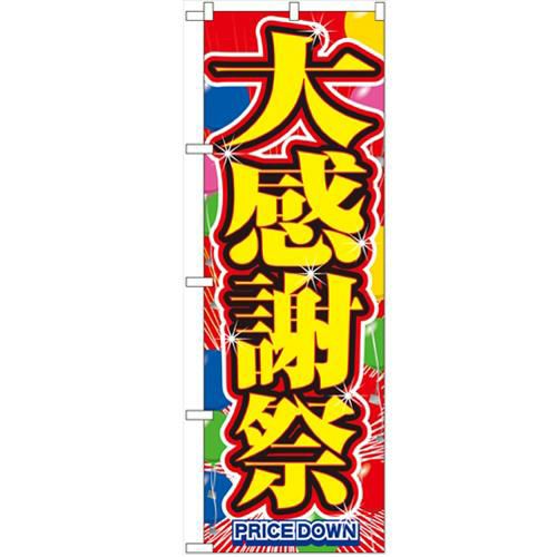 「大感謝祭」 のぼり【N】【受注生産品】