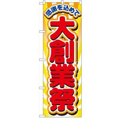 「大創業祭」 のぼり【N】【受注生産品】