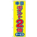 「本日ポイント2倍サービス」 のぼり【N】【受注生産品】