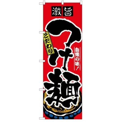 「つけ麺」 のぼり【N】【受注生産品】
