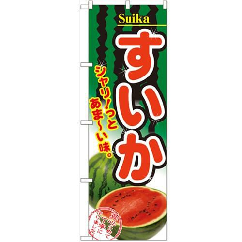 「すいか」 のぼり【N】