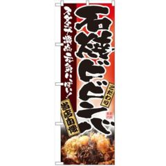 「石焼ビビンバ」 のぼり【N】