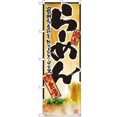 「らーめん」 のぼり【N】