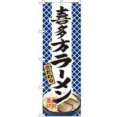 「喜多方ラーメン」 のぼり【N】