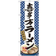 「喜多方ラーメン」 のぼり【N】