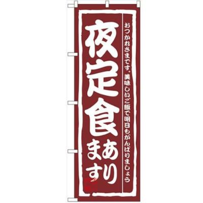 「夜定食あります」 のぼり【N】