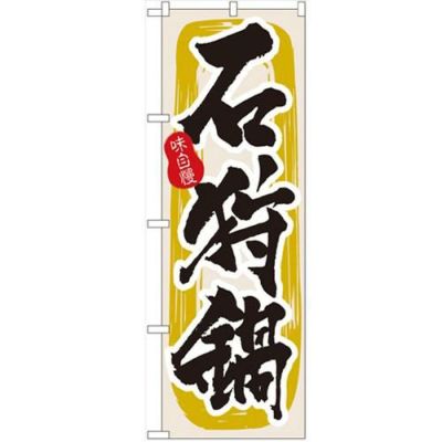 「石狩鍋」 のぼり【N】