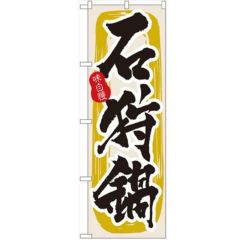 「石狩鍋」 のぼり【N】