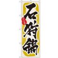 「石狩鍋」 のぼり【N】