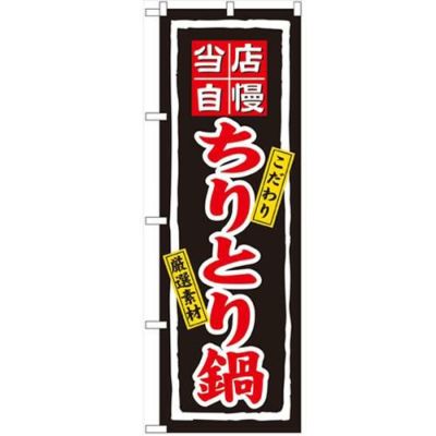 「ちりとり鍋」 のぼり【N】