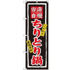 「ちりとり鍋」 のぼり【N】