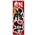 「炭火豚丼」 のぼり【N】
