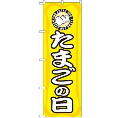 「たまごの日」 のぼり【N】