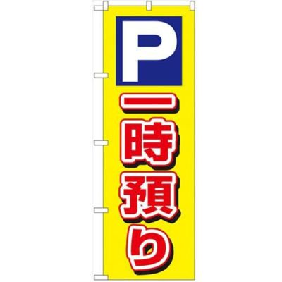 「P一時預り」 のぼり【N】