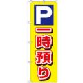 「P一時預り」 のぼり【N】